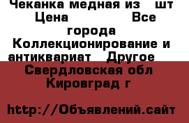 Чеканка медная из 20шт › Цена ­ 120 000 - Все города Коллекционирование и антиквариат » Другое   . Свердловская обл.,Кировград г.